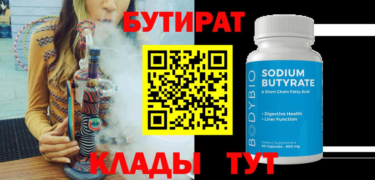 Бутират бутандиол  Вход с VPN  Холмск 