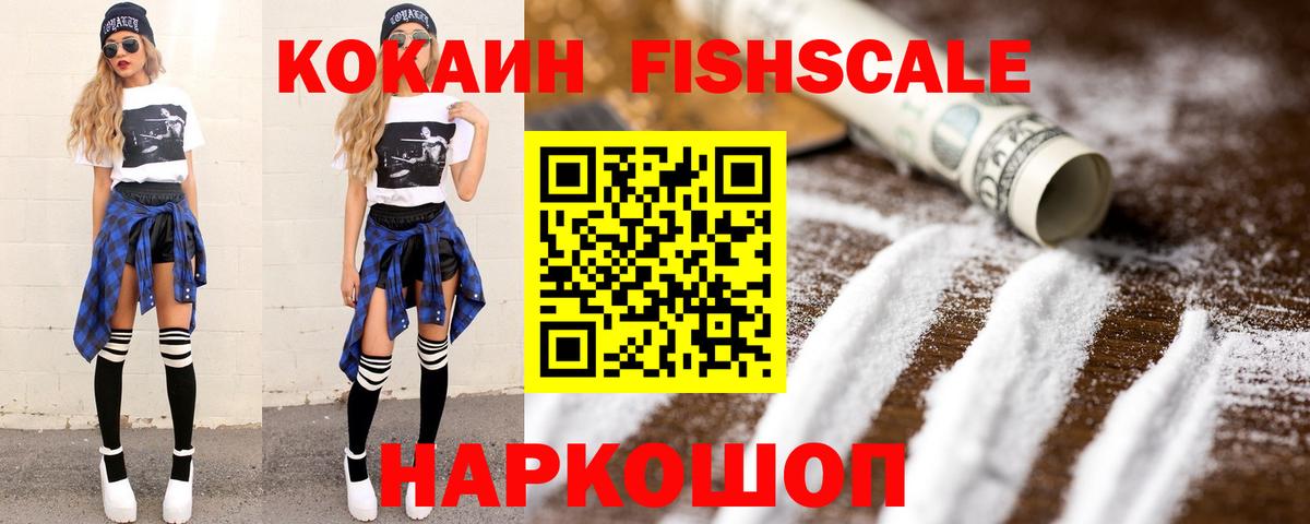 КОКАИН FishScale Холмск
